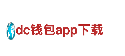 dc钱包app下载-企业智能化，引领变革专业钢铁制造厂家